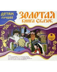 CD-ROM (MP3). Детям лучшее. Золотая книга сказок. Аудиокнига