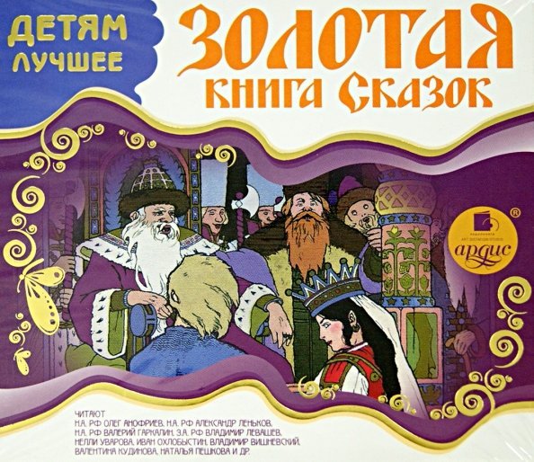 CD-ROM (MP3). Детям лучшее. Золотая книга сказок. Аудиокнига