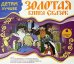 CD-ROM (MP3). Детям лучшее. Золотая книга сказок. Аудиокнига