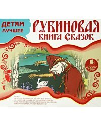 CD-ROM (MP3). Рубиновая книга сказок. Аудиокнига