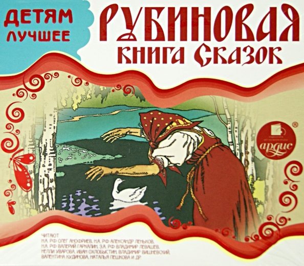 CD-ROM (MP3). Рубиновая книга сказок. Аудиокнига