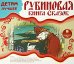 CD-ROM (MP3). Рубиновая книга сказок. Аудиокнига