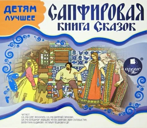 CD-ROM (MP3). Детям лучшее. Сапфировая книга сказок. Аудиокнига