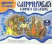 CD-ROM (MP3). Детям лучшее. Сапфировая книга сказок. Аудиокнига