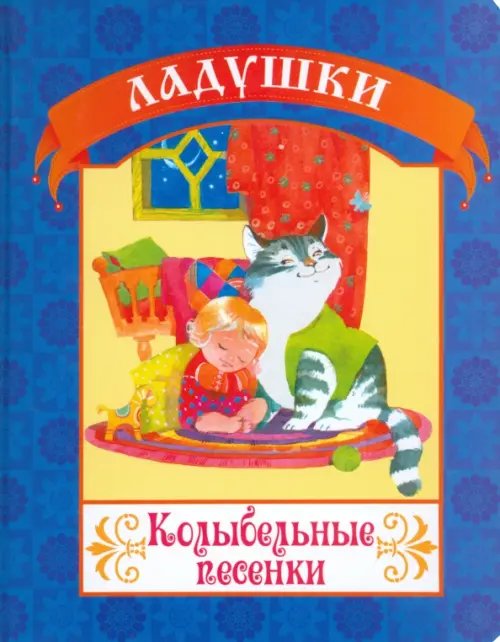 Ладушки Колыбельные песенки