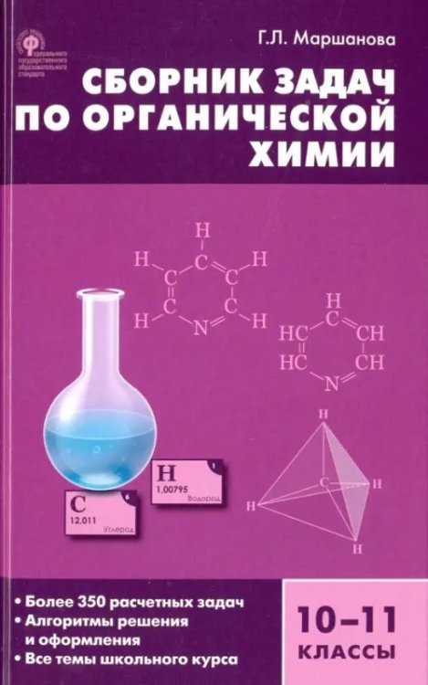 Сборник задач по органической химии. 10-11 класс Сборник задач по органической химии. 10-11 класс