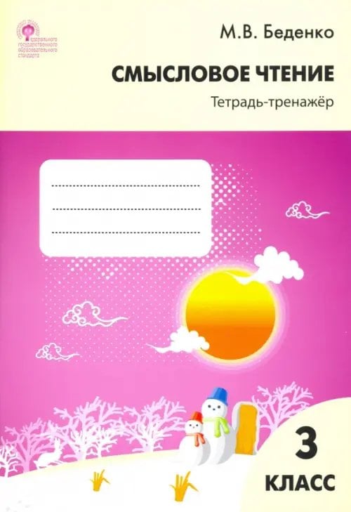 Рабочие программы Смысловое чтение. 3 класс. Тетрадь-тренажёр. ФГОС