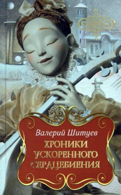 Хроники ускоренного сердцебиения Хроники ускоренного сердцебиения