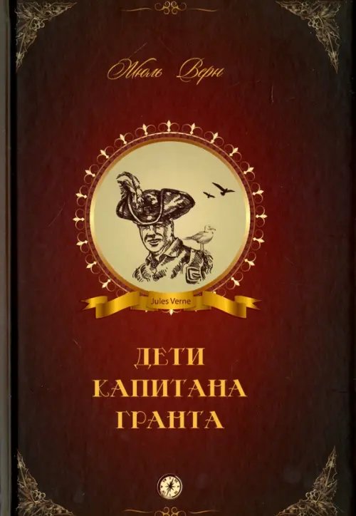 Мировая классика Дети капитана Гранта