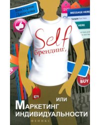 Self-брендинг, или Маркетинг индивидуальности