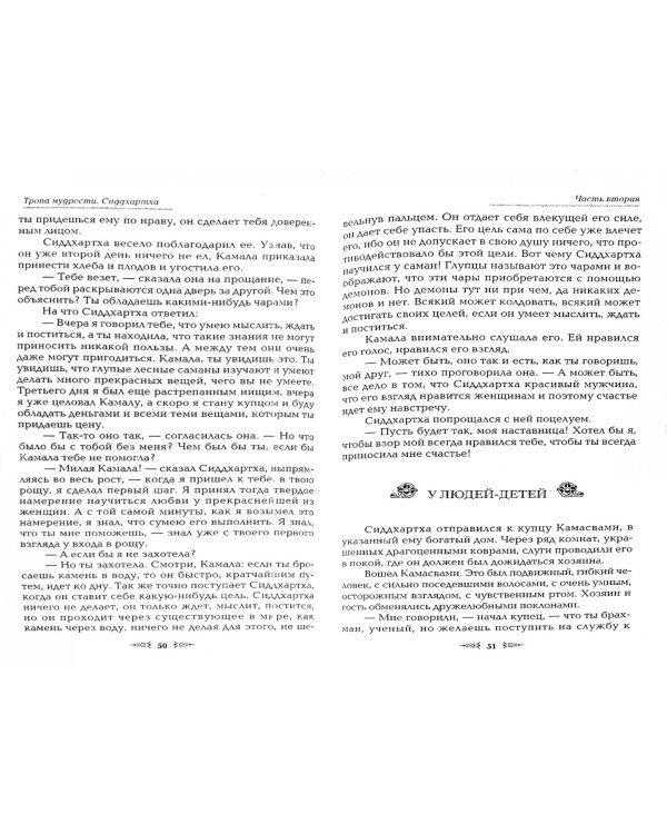 Тропа мудрости. Сиддхартха