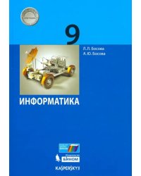 Информатика. 9 класс. Учебник. ФГОС