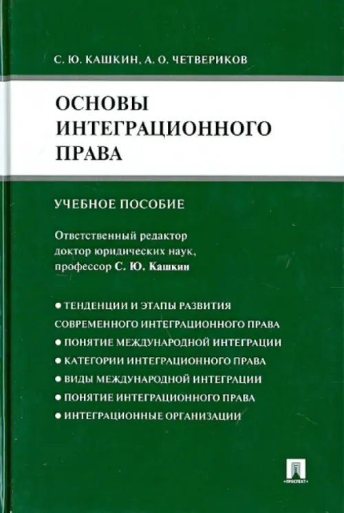 Основы интеграционного права. Учебное пособие Основы интеграционного права. Учебное пособие