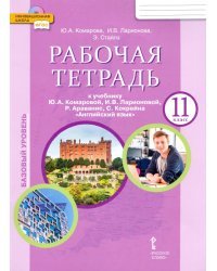 Английский язык. 11 класс. Базовый уровень. Рабочая тетрадь. ФГОС