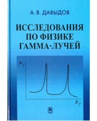 Исследования по физике гамма-лучей