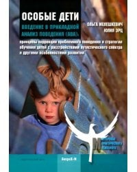 Особые дети. Введение в прикладной анализ поведения (АВА)