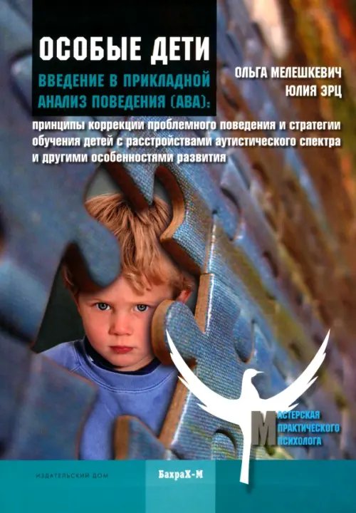 Особые дети. Введение в прикладной анализ поведения (АВА) Особые дети. Введение в прикладной анализ поведения (АВА)