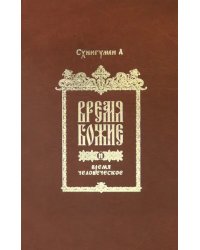 Время Божие и время человеческое