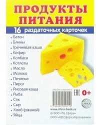 Раздаточные карточки "Продукты питания" (16 штук)