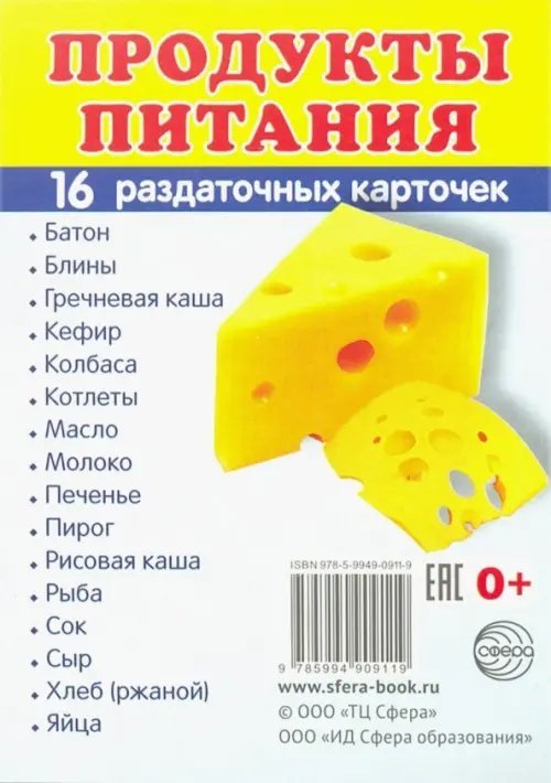 Обложка книги «Раздаточные карточки "Продукты питания" (16 штук)», ISBN 9785994909119
