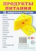 Обложка книги «Раздаточные карточки "Продукты питания" (16 штук)», ISBN 9785994909119