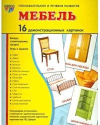 Демонстрационные картинки &quot;Мебель&quot; (16 картинок)