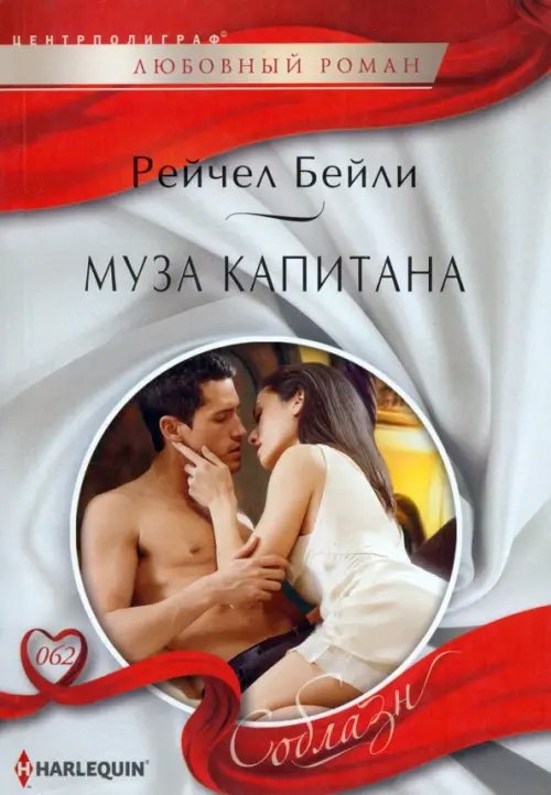 Harleguin "Соблазн". Любовные романы в мягкой обложке Муза капитана