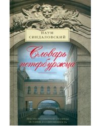Словарь петербуржца. Лексикон Северной столицы. История и современность