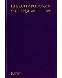 Шекспировские чтения 2006