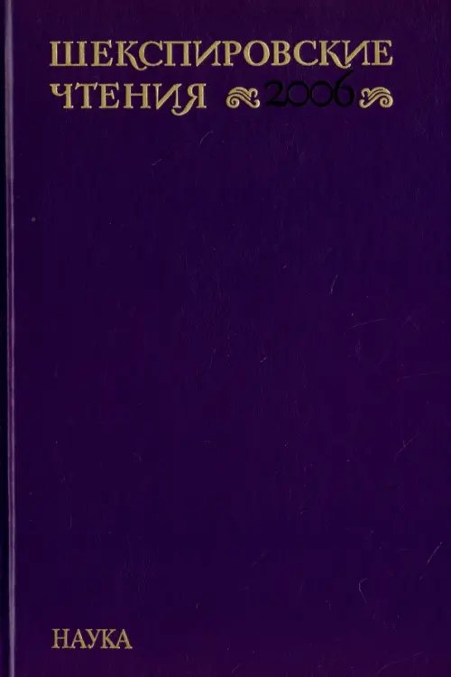 Шекспировские чтения 2006 Шекспировские чтения 2006