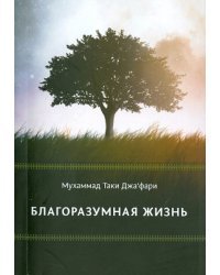 Благоразумная жизнь