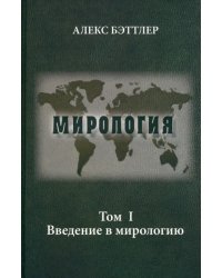 Мирология. Прогресс и сила в мировых отношениях. Том 1. Введение в мирологию