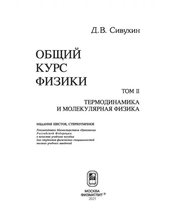 Общий курс физики. В 5-ти томах. Том 2. Термодинамика и молекулярная физика