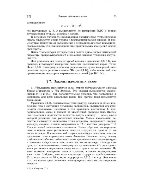 Общий курс физики. В 5-ти томах. Том 2. Термодинамика и молекулярная физика