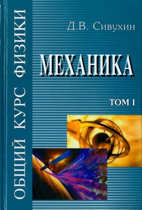 Общий курс физики. В 5-ти томах. Том 1. Механика Общий курс физики. В 5-ти томах. Том 1. Механика