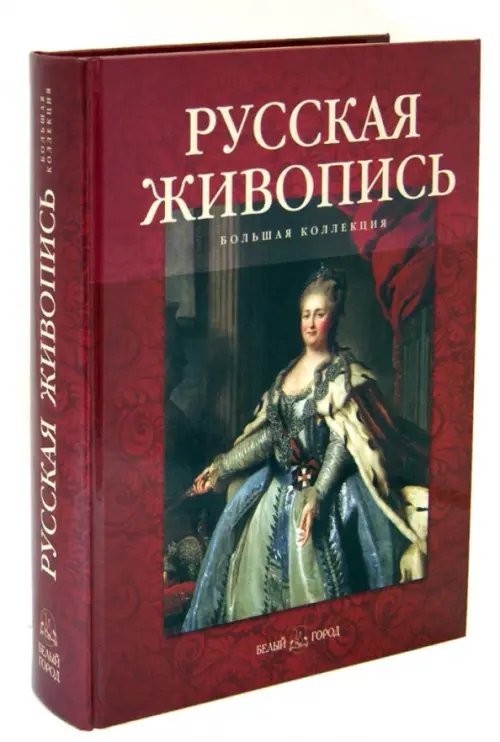 Мы русские Русская живопись. Большая коллекция
