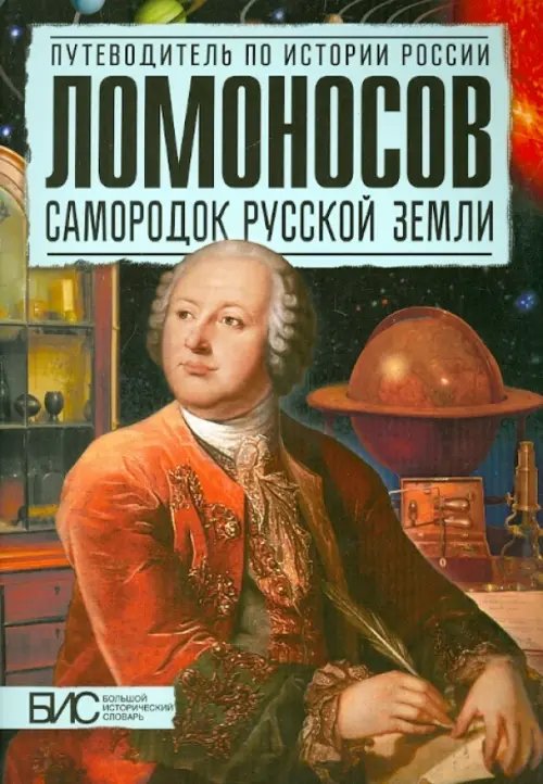 Путеводитель по истории России Ломоносов. Самородок русской земли