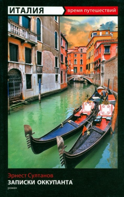 Время путешествий Записки оккупанта