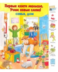 Семья, дом. Виммельбух