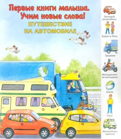 Первые книги малыша. Учим новые слова! Путешествие на автомобиле. Виммельбух
