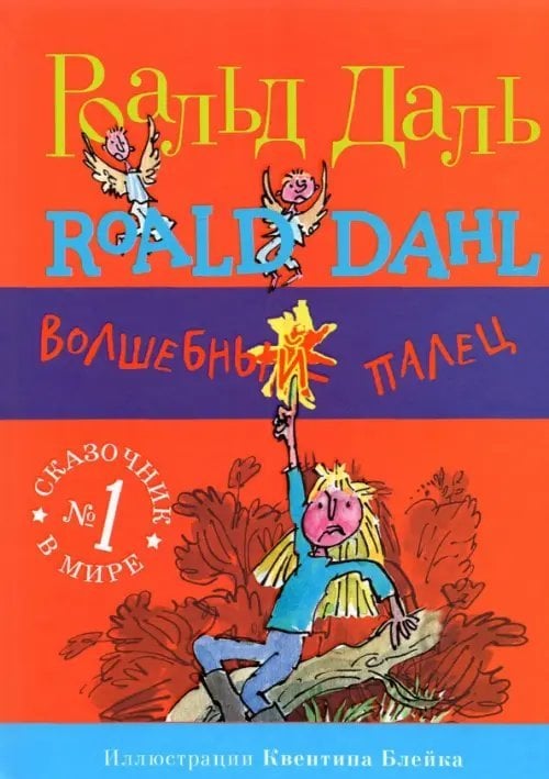 Фабрика сказок Волшебный палец