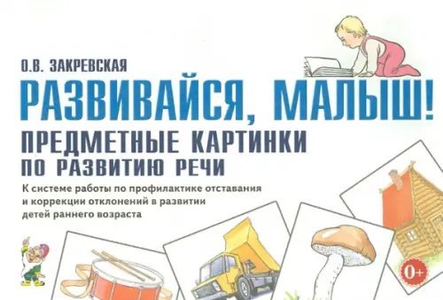 Логопедия и коррекционная педагогика Развивайся, малыш! Предметные картинки по развитию речи