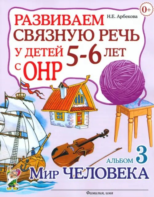 Развиваем связную речь у детей 5-6 лет с ОНР. Альбом 3. Мир человека
