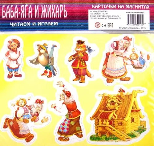 Баба-Яга и Жихарь. Карточки на магнитах Баба-Яга и Жихарь. Карточки на магнитах
