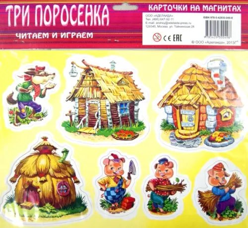 Три поросенка. Карточки на магнитах Три поросенка. Карточки на магнитах