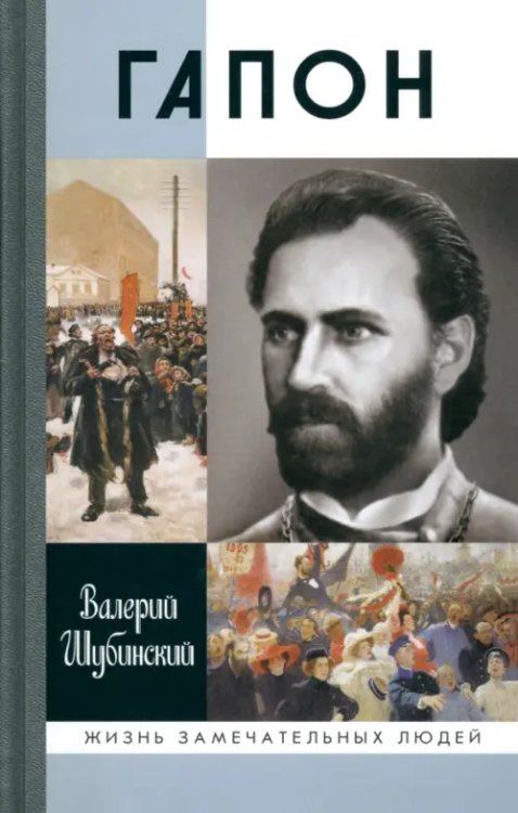 Жизнь замечательных людей Гапон