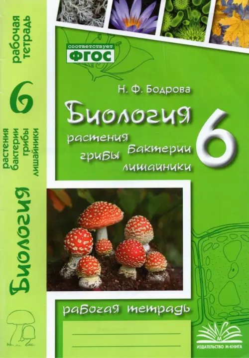 Биология. 6 класс. Растения. Бактерии. Грибы. Рабочая тетрадь к учебнику Д.И. Трайтака и др. ФГОС Биология. 6 класс. Растения. Бактерии. Грибы. Рабочая тетрадь к учебнику Д.И. Трайтака и др. ФГОС