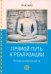 Прямой путь к реализации. Основы внимательности