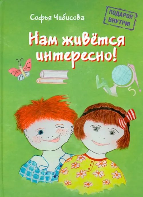 Стихотворения Софьи Чибисовой Нам живётся интересно! Стихотворения. Книга 2