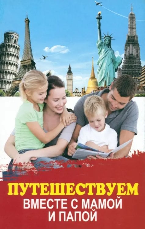 Школа развития Путешествуем вместе с мамой и папой